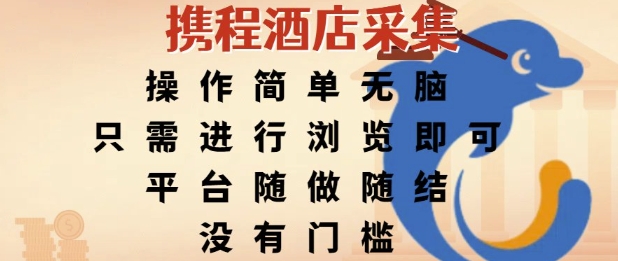 携程酒店采集，操作简单无脑，只需进行浏览即可，平台随做随结，没有门槛，挣米竟是如此容易【揭秘】-泱泱学习社