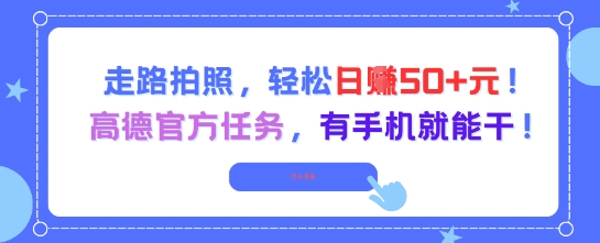 走路拍照，轻松日入50+!高德官方任务，有手机就能干-泱泱学习社