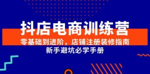抖店电商训练营，零基础到进阶，店铺注册装修指南，新手避坑必学手册-泱泱学习社