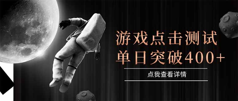 游戏点击测试，运行稳定，项目操作简单，突破收益单日点击测试400+-泱泱学习社