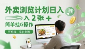 外卖浏览计划日入2张+简单挂G操作-可矩阵，实时到账【揭秘】-泱泱学习社
