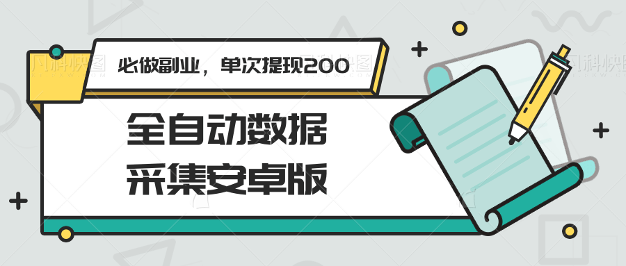 图片[1]-全自动数据采集安卓版，必做副业，单次提现200-泱泱学习社