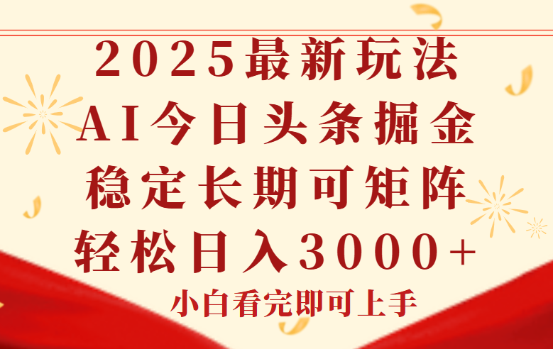 今日头条2025年最新玩法，思路简单，复制粘贴，稳定长期，轻松实现矩…-泱泱学习社