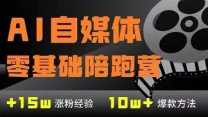 AI自媒体0基础到稳定变现训练营,7大模块带你实现AI自媒体变现-泱泱学习社