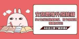 文案思维升级秘籍，5W分析法深度解析，写作底层逻辑重构方法-泱泱学习社