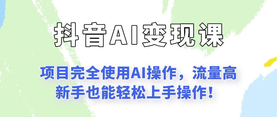 闷声发财的抖音语录项目玩法，全程AI实操，更适合小白操作！-泱泱学习社