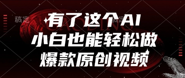 有了这个AI，小白也能轻松做爆款原创视频【揭秘】-泱泱学习社