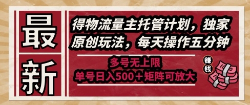 最新得物流量主托管计划，独家原创玩法，每天操作五分钟，多号无上限，单号日入5张+矩阵可放大【揭秘】-泱泱学习社