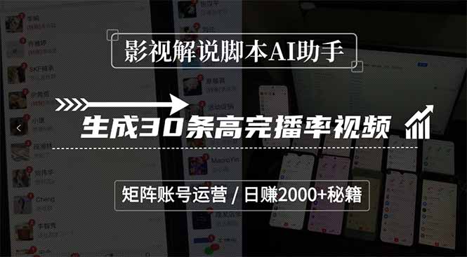 影视解说脚本AI助手，生成30条高完播率视频，矩阵账号运营，日赚2000+秘籍-泱泱学习社