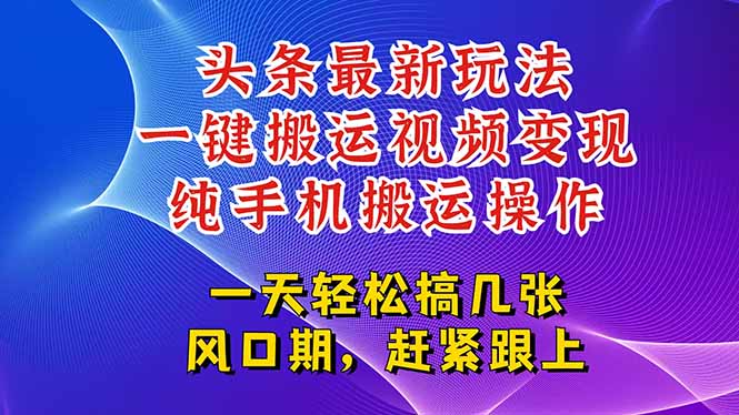 今日头条最新玩法，一键搬运视频也能轻松变现，随随便便就爆百万流量，…-泱泱学习社
