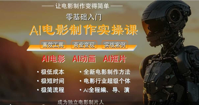 AI电影制作实操课，人人都能做电影，一台电脑全搞定-泱泱学习社