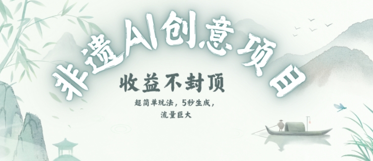 创意热门赛道，纯AI制作非遗书签，收益不封顶-泱泱学习社