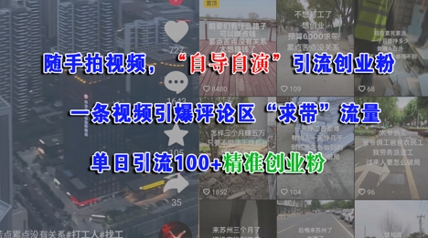 随手拍视频，自导自演引流创业粉， 一条视频引爆评论区“求带”流量，单日引流100+精准创业粉-泱泱学习社