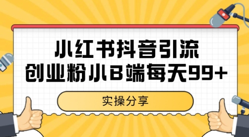 小红书抖音创业粉，小B端粉自热 日引99+的一个玩法【揭秘】-泱泱学习社