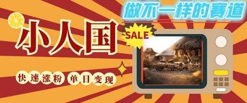 DeepSeek+绘图+视频制作小人国微观视频，小白轻轻松松上手，条条爆款，条条变现，单日就能收益-泱泱学习社