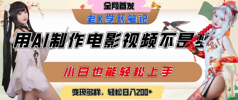 用AI制作电影不是梦，小白学会后轻松熟练上手，变现方式多样，日入2张+-泱泱学习社
