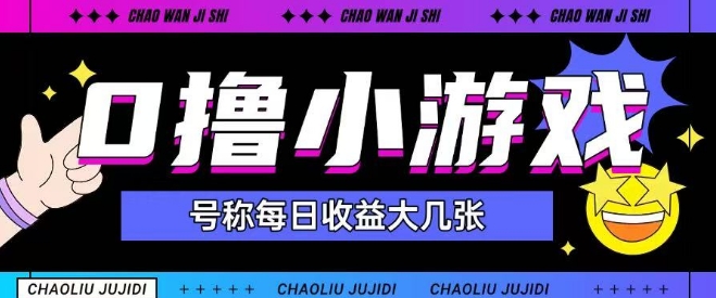 最新0撸小游戏玩法号称单日可撸150+特别适合新手小白-泱泱学习社