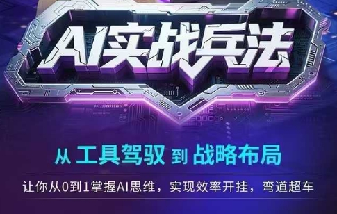 AI实战兵法，从工具驾驭到战略布局，​从0~1掌握ai思维，实现效率，开挂弯道超车-泱泱学习社