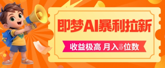 即梦app暴利拉新，收益上限极高，月入5位数，AI风口落地实操项目-泱泱学习社