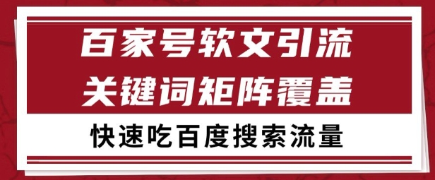 百家号矩阵软文引流 文章粉是非常精准的 吃百度SEO搜索流量长期且稳定【揭秘】-泱泱学习社