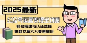 公众号运营变现全攻略,账号搭建与认证选择,爆款文章六大要素解析-泱泱学习社