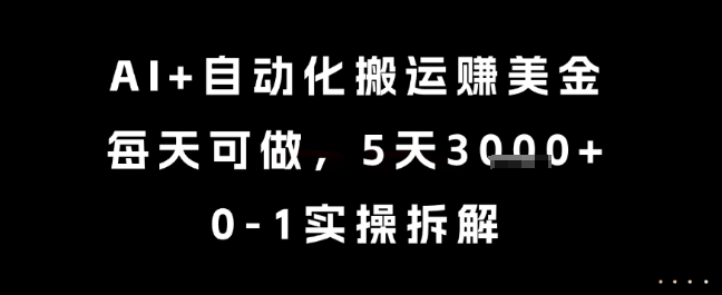 AI+自动化搬运挣美金，每天可做，5天3k+，0-1实操拆解【揭秘】-泱泱学习社