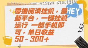 零撸阅读挂G，最新平台，一键全自动运行，一部手机即可，单日收益50-3张+【揭秘】-泱泱学习社