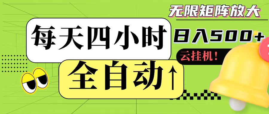 全自动挂机 每天四小时日入500+ 可批量操作-泱泱学习社