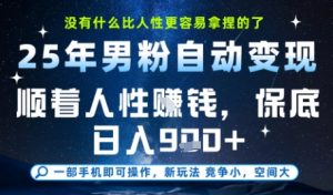 没什么比顺着人性挣钱更简单的了，男粉全自动变现，保底日入9张+【揭秘】-泱泱学习社