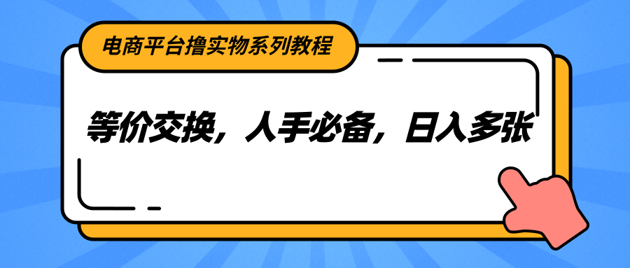 图片[1]-电商平台撸实物系列教程，等价交换，人手必备，日入多张-泱泱学习社