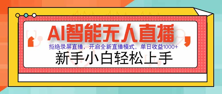 AI智能无人直播 拒绝录屏直播，开启全新直播模式，单日收益1000+ 新手…-泱泱学习社
