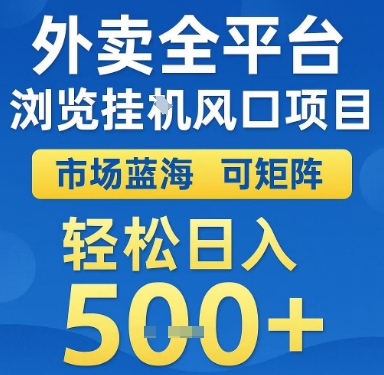 外卖全平台浏览挂G风口项目，市场蓝海，可矩阵，轻松日入5张+【揭秘】-泱泱学习社
