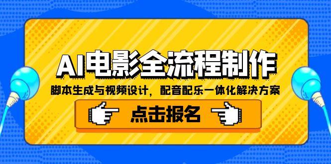 AI电影全流程制作，脚本生成与视频设计，配音配乐一体化解决方案-泱泱学习社