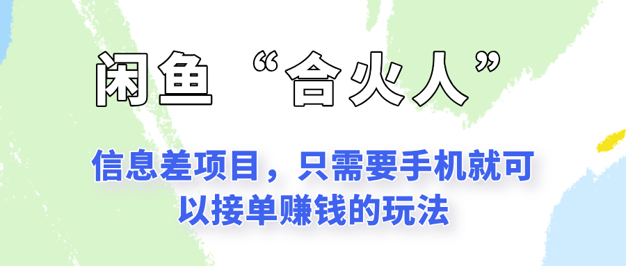 闲鱼“合火人”玩法，一个只需要手机就能赚钱的小项目-泱泱学习社