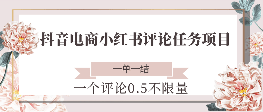 图片[1]-抖音电商小红书评论任务项目，一个评论0.5，一单一结 不限量-泱泱学习社