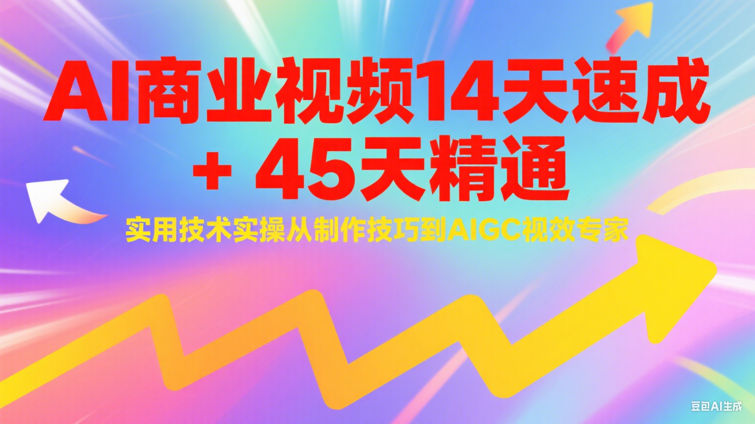 AI商业视频14天速成+45天精通实用技术实操，从制作技巧到AIGC视效专家-泱泱学习社