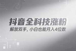 抖音万粉计划，最新玩法无脑操作，小白也能月入四位数!-泱泱学习社