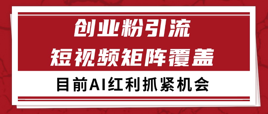图片[1]-创业粉精准引流 CY赛道引流获客 自热矩阵SOP日引200+-泱泱学习社