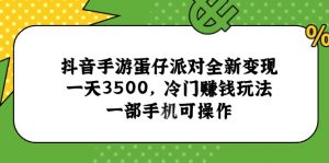 抖音手游蛋仔派对全新变现，一天3500，冷门赚钱玩法，一部手机可操作-泱泱学习社
