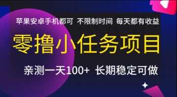 零撸小任务项目，苹果安卓手机都可以做，不限制时间，每天都有收益【揭秘】-泱泱学习社