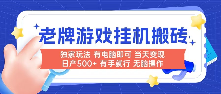 老牌游戏搬砖，非常简单，当天见收益 有电脑就可以做，无需人工日产500+-泱泱学习社