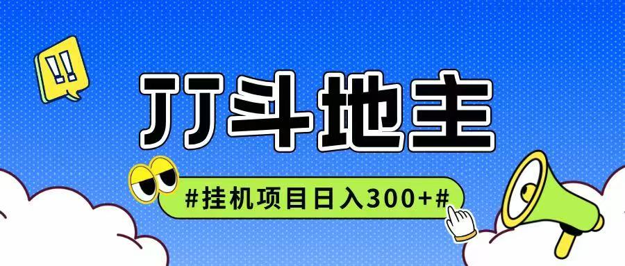图片[1]-JJ全自动挂机项目，单日稳定收益300+可无限放大多劳多得-泱泱学习社