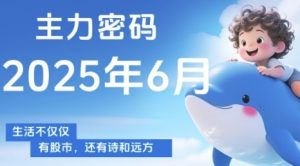 主力密码,助你洞察主力动向,培养个股分析能力,精准把握买卖时机(更新6月)-泱泱学习社