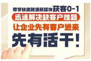 抖音短视频广告投放获客实操营，带你快速跑通新媒体获客0-1，迅速解决缺客户难题-泱泱学习社