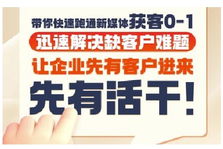 抖音短视频广告投放获客实操营，带你快速跑通新媒体获客0-1，迅速解决缺客户难题-泱泱学习社
