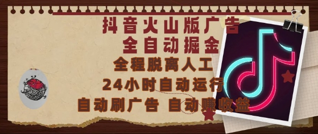抖音火山版广告全自动掘金，24小时自动运行，自动刷广告，自动整收益，0基础小白也能上手【揭秘】-泱泱学习社