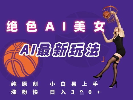 引流秘籍，AI美女绝美视屏，打造纯原创视屏，小白轻松掌握流量密码，日入3张-泱泱学习社