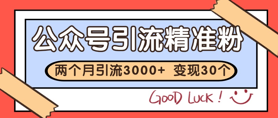 图片[1]-公众号精准粉引流玩法 2个月3000+精准粉 变现30万+-泱泱学习社
