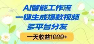 AI智能工作流，一键生成爆款视频，多平台分发，一天收益1k+【揭秘】-泱泱学习社