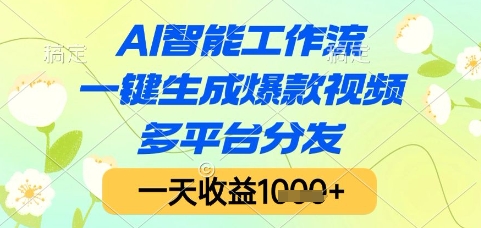 AI智能工作流，一键生成爆款视频，多平台分发，一天收益1k+【揭秘】-泱泱学习社